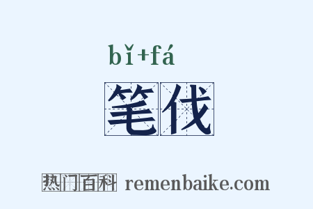 笔伐是什么意思的图片